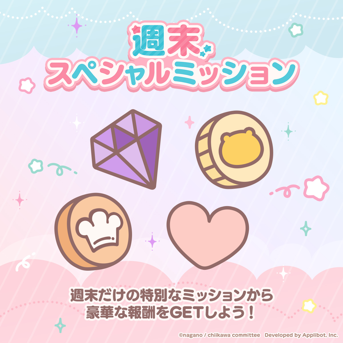 chiikawa_pt_jp's tweet image. /
週末スペシャルミッション
📢 今週の報酬は「🪙コイン」!
\
全てのミッションクリアで
わくわく交換所で使える「貝がら」も獲得可能✨
#ちいぽけ #ちいかわぽけっと