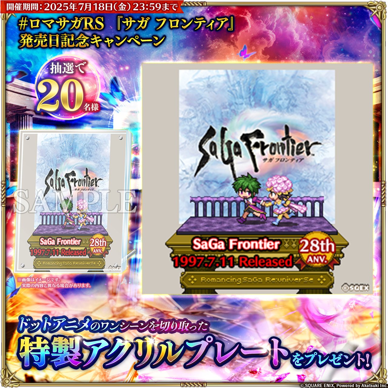 【貴重品】 サガ・フロンティア2 特製アクリルプレート ロマサガRS ロマンシング サガ リ・ユニバース公式 on X: 