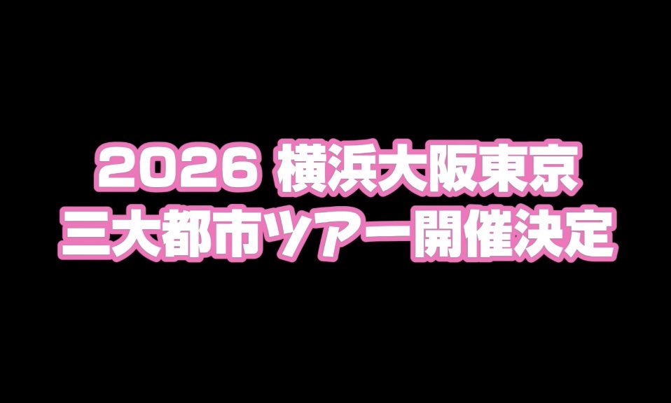 あいみゅう0702zeppshinjuku