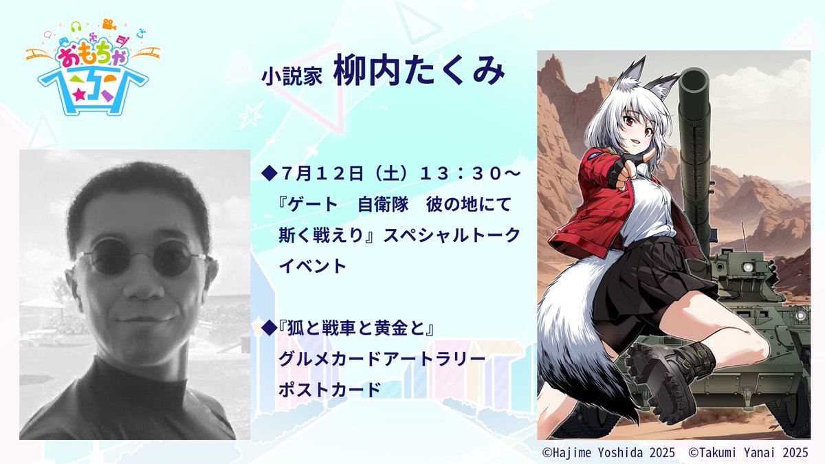 明日からの函館 【 #おもちゃ函 （<a href="/omocha_hako/">おもちゃ函【公式】＠アニメ・ゲーム・マンガ・函館総合イベント</a>）】 の下記に参加します！！お越しできる方ぜひ！お待ちしております！uwanpic.com/omocha-hako/
【 #報われなかった村人A 】グルメカードアートラリー
【 #素材採取家の異世界旅行記 】スタンディー展示、試し読み冊子無料配布
【 #GATE2
