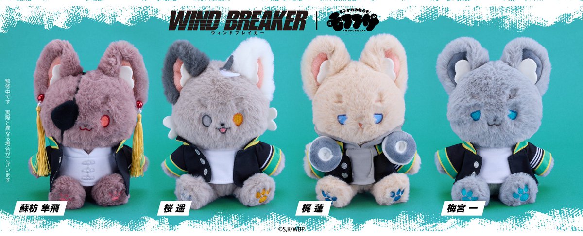 TVアニメ「WIND BREAKER」✕ モフフサ ぬいぐるみのコラボ商品が登場！

7月14日(月)より予約受付スタート！

▼こちらから
animetoka.com/?p=18135

#WINDBREAKER #ウィンブレ
