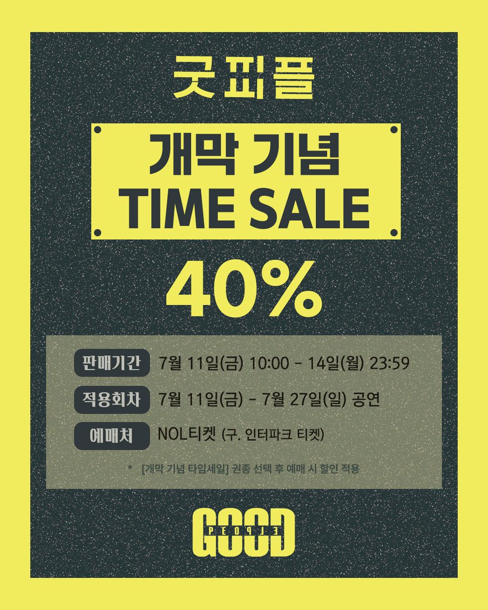 giilge22's tweet image. #연극 #굿피플 #goodpeople

⏰️ 개막 기념 타임세일

✔️ 판매기간: 7/11(금) 10:00 ~ 7/14(월) 23:59
✔️ 적용회차: 7/11(금) ~ 7/27(일) 
✔️ 할인율 : 40%

▫️2025.07.11.-07.27.
▫️씨어터 조이