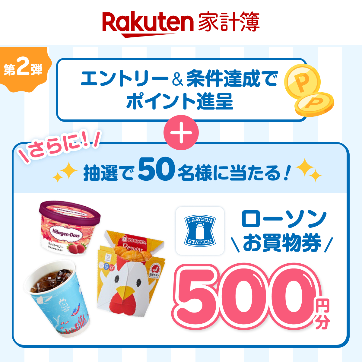 ／
#ミッションキャンペーン 第二弾スタート！🎁
＼
✨🌻∵‥‥∵‥‥∵‥‥∵‥‥∵🌻✨
1️⃣エントリー
2️⃣対象キャンペーンに申込・条件達成

➡#ローソン お買物券500円分が当たる！
✨🌻∵‥‥∵‥‥∵‥‥∵‥‥∵🌻✨

第二弾期間は...7/31 23:59まで！⏳
詳細はページをチェック👀