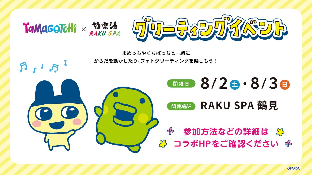 ぐっちょコメント たまごっち× 極楽湯 RAKU SPA 8/2(土) 8/3(日)グリーティングイベント