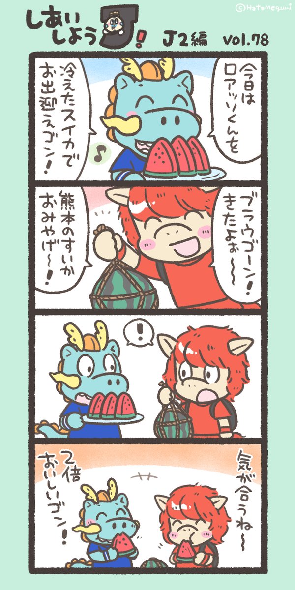 hatame's tweet image. ⚽今週末のおはなし　J2編(78)
ひといき🍉
#秋田熊本 #ブラウゴン #ロアッソくん #J2第23節