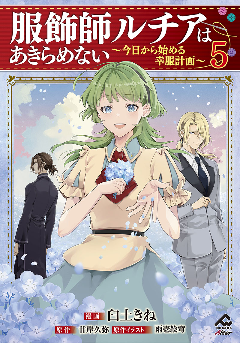 魔導具士ダリヤはうつむかない 1〜7巻 全巻 服飾師ルチアはあきらめない 漫画 魔導具士ダリヤはうつむかない 1〜7巻 全巻 服飾師ルチアは
