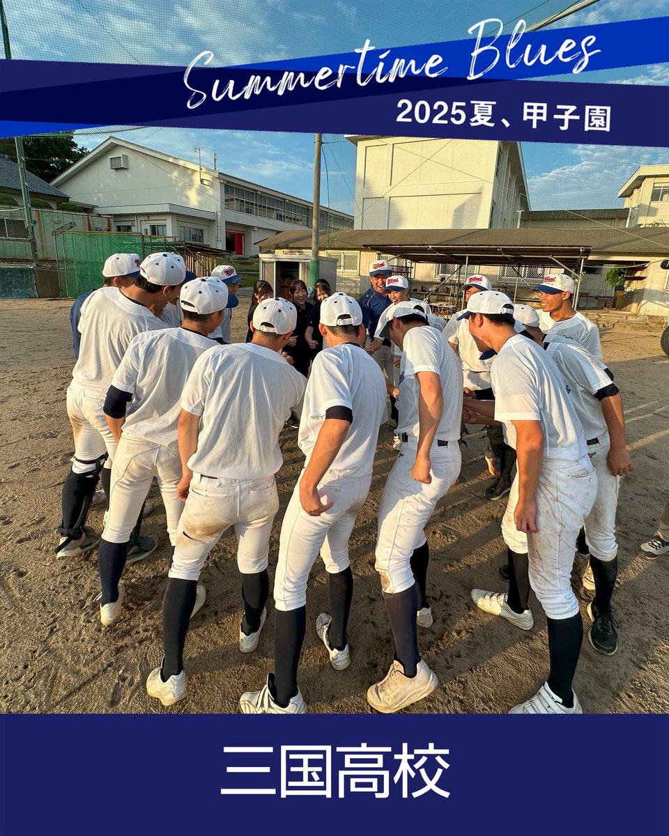Summertime14999's tweet photo. 「等身大の成果を刻め！」

次々と現れる壁を我慢しながら乗り越えてきた。いま、キミたちチームの「身の丈」は、春の頃より確実にデカイ。

頑張れ、サンコー！
最高に面白い夏、待ってるぞ！

●6/30→7/11 19時から！
summertime_blues2025夏、甲子園【学校紹介】編

#夏甲子園 #高校野球 #三国高校 https://t.co/HjgQ6kCwUA