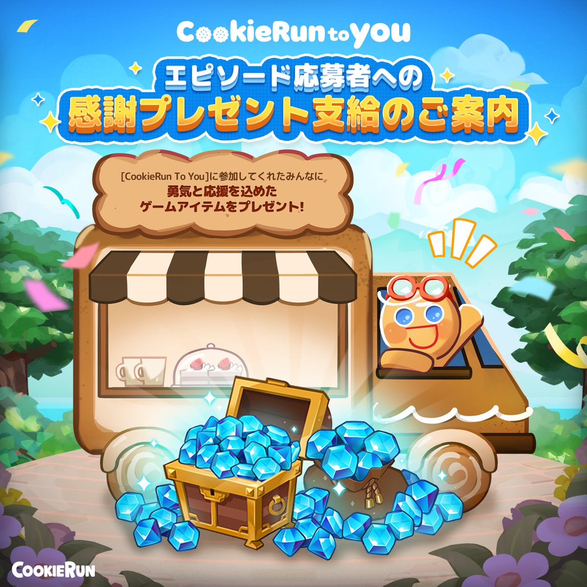 GingerBrave_jp's tweet image. 🎁[CookieRun To You]エピソード応募者への感謝プレゼント支給のご案内

心のこもったエピソードを送ってくださりありがとうございます! 直接勇気をお届けできなかった応募者の皆さんへ、ささやかなプレゼントをご用意しました。
📩メールをご確認ください!

#クッキーラン_16周年 #Happy_CookieRunDay