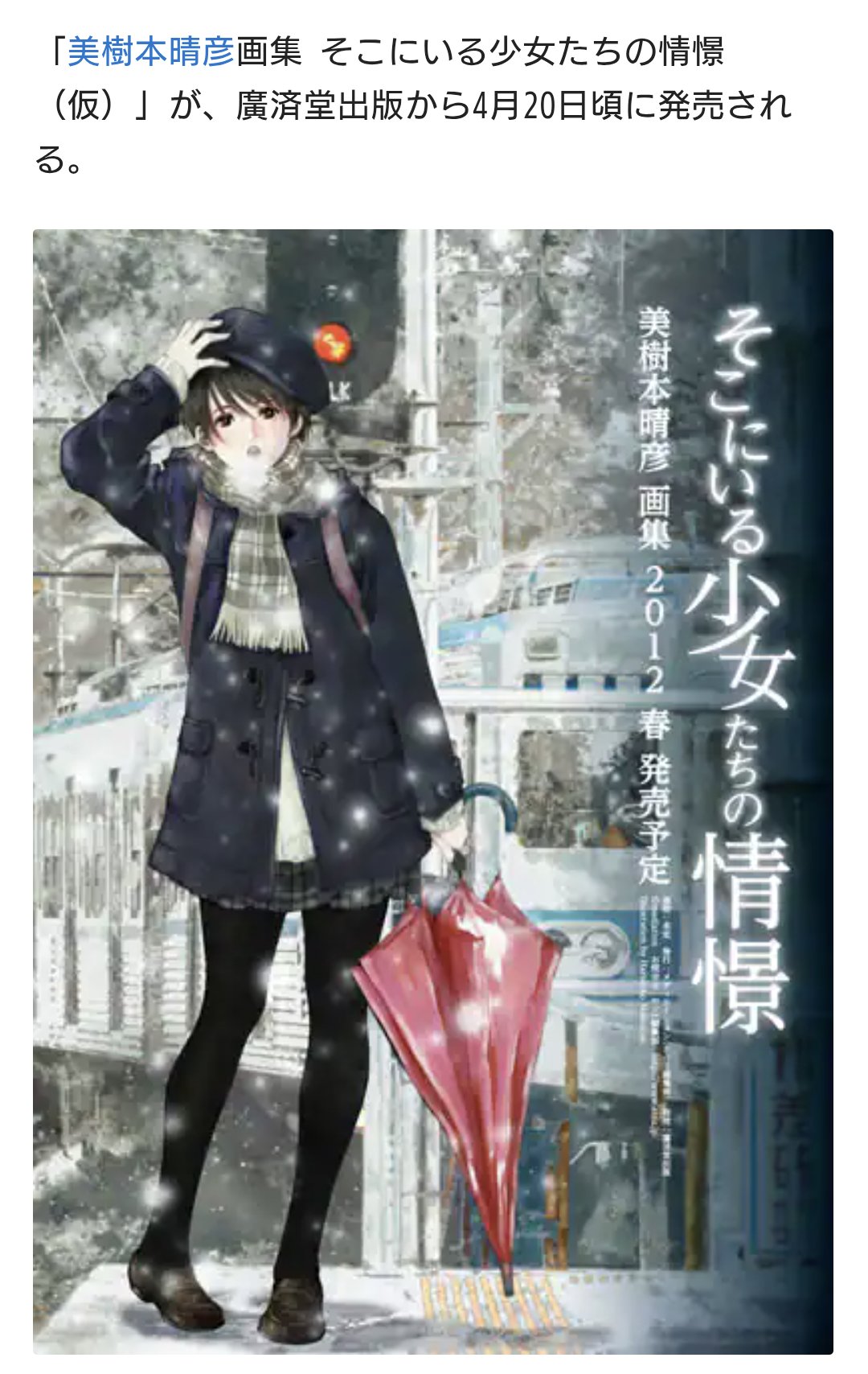 美樹本晴彦画集 そこにいる少女たちの情景 特別冊子付き Amazon.co.jp: 美樹本晴彦画集～そこにいる少女たちの情景