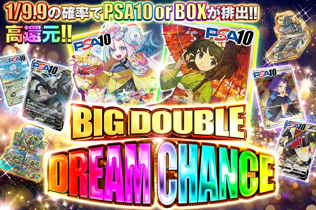 🌈BIGなDREAMを掴め!!🌈

✨高還元!!
✨1/9.9の確率でPSA10 or BOXが排出!!

🌈BIG DOUBLE DREAM CHANCE🌈
販売開始(bit.ly/4g5hRA5)

フォロー&amp;RPで
1名様に2,000ptプレゼント🎁
〆切 17時