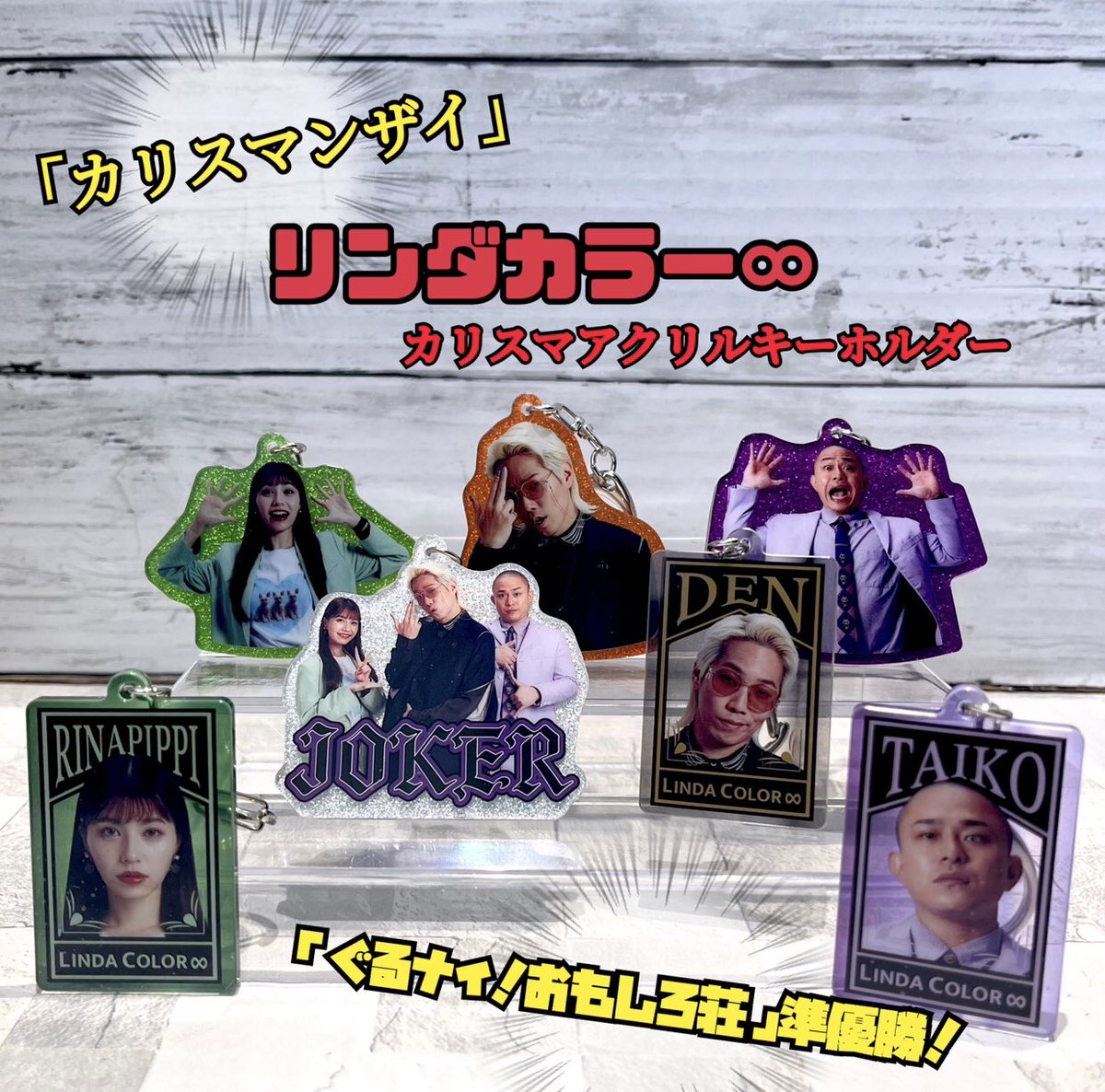 Bokura_link's tweet image. 🃏新入荷🃏
キタンクラブ
リンダカラー∞
カリスマアクリルキーホルダー
1回400円 全7種
・Den A
・たいこー A
・りなぴっぴ A
・リンダカラー∞
・Den B
・たいこー B
・りなぴっぴ B