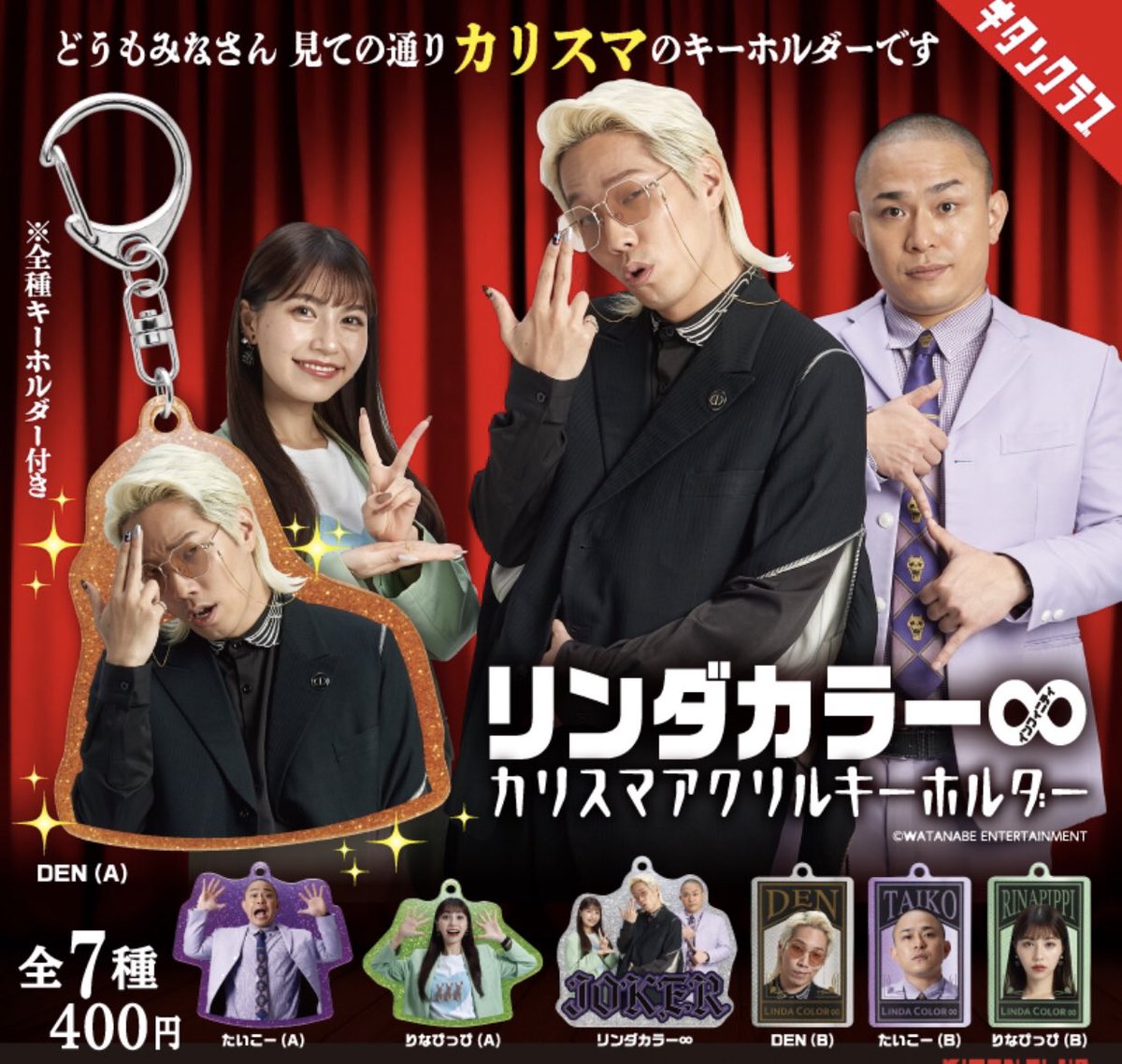 Bokura_link's tweet image. 🃏新入荷🃏
キタンクラブ
リンダカラー∞
カリスマアクリルキーホルダー
1回400円 全7種
・Den A
・たいこー A
・りなぴっぴ A
・リンダカラー∞
・Den B
・たいこー B
・りなぴっぴ B