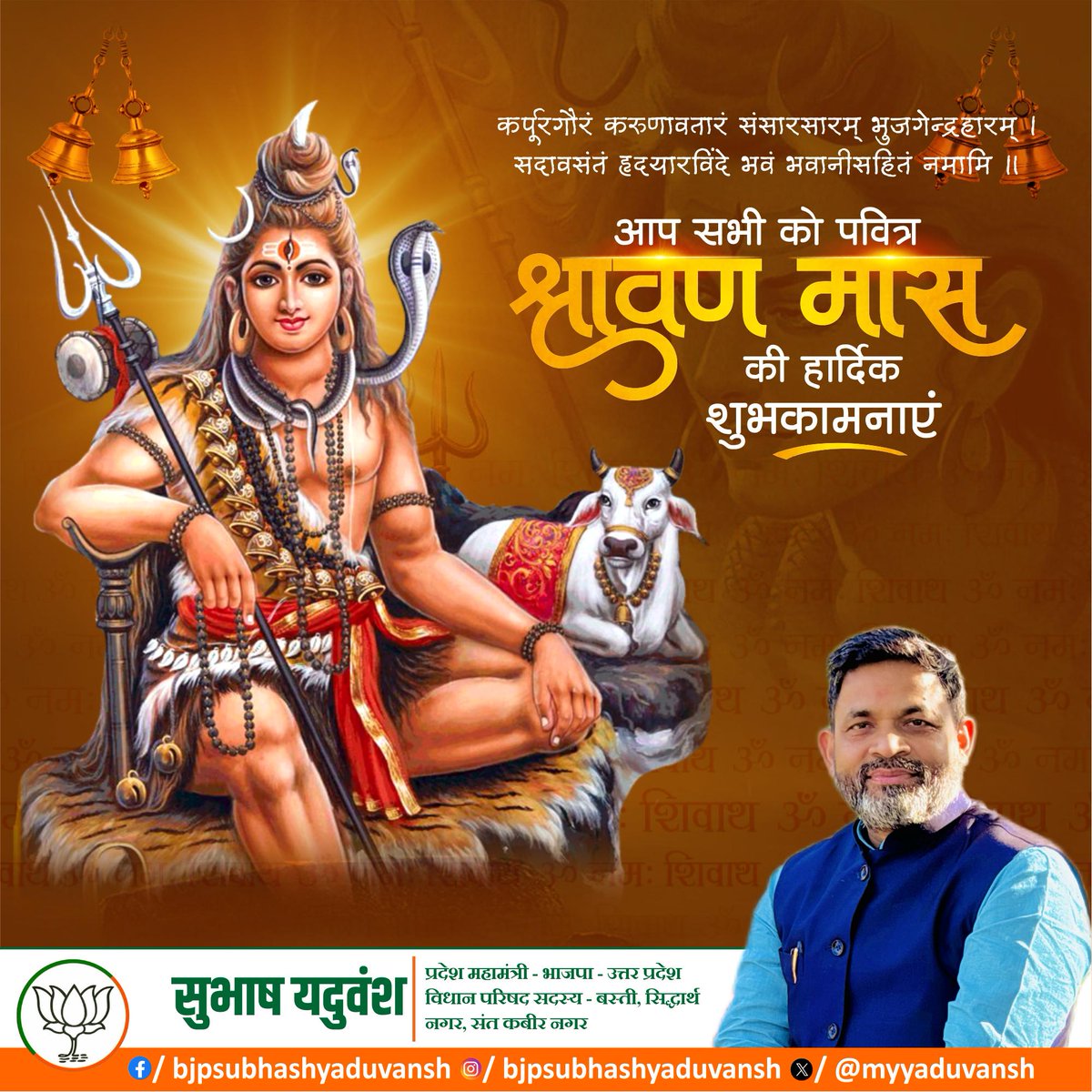 कर्पूरगौरं करुणावतारं संसारसारं भुजगेन्द्रहारम्।
सदा बसन्तं हृदयारबिन्दे भबं भवानीसहितं नमामि।।

देवाधिदेव महादेव के पावन 'श्रावण मास' के शुभारंभ की आप सभी को हार्दिक बधाई एवं शुभकामनाएं।
बाबा भोलेनाथ जी से प्रार्थना है कि सभी को सुख समृद्धि प्रदान करें।
हर हर महादेव!