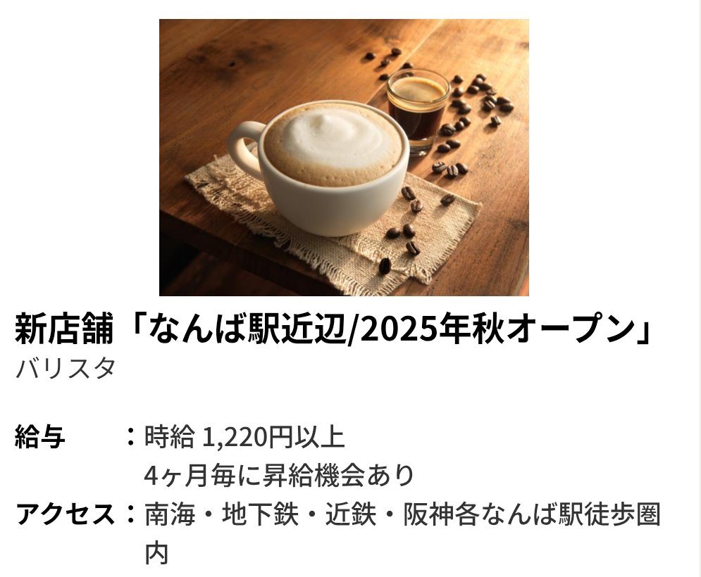 スタバ新店舗情報 】 スターバックスコーヒー 『 新店舗 なんば駅近辺