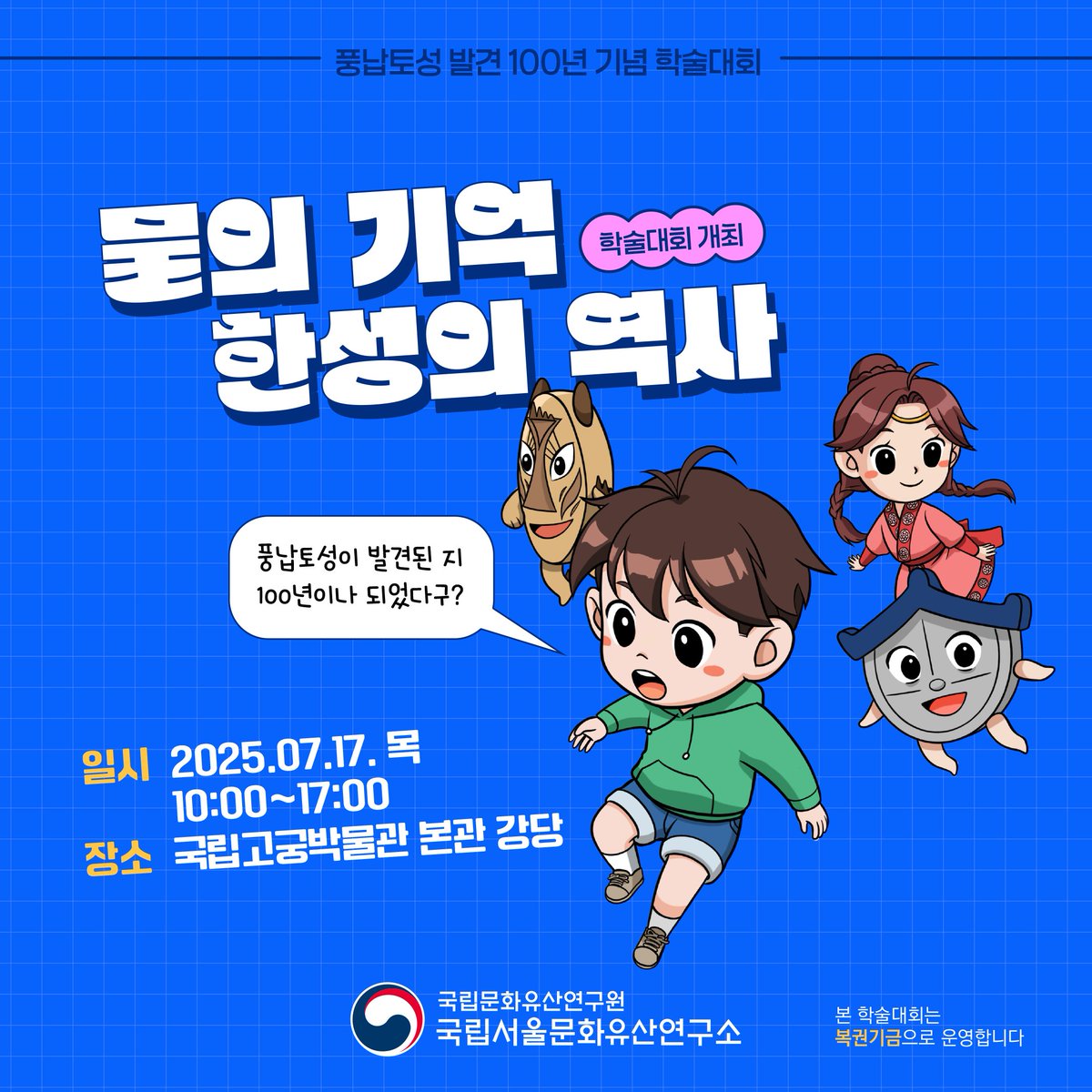 nrichpr's tweet image. #행사 ‘물의 기억 한성의 역사’ 학술대회 개최💧📜
1925년 을축년 대홍수가 드러낸 풍납토성은 백제 한성기 연구의 전환점이 되었습니다. 100년 전 한강이 깨운 역사를 함께 나누는 자리에 여러분을 초대합니다.
🔎 blog.naver.com/nrichpr/223929…