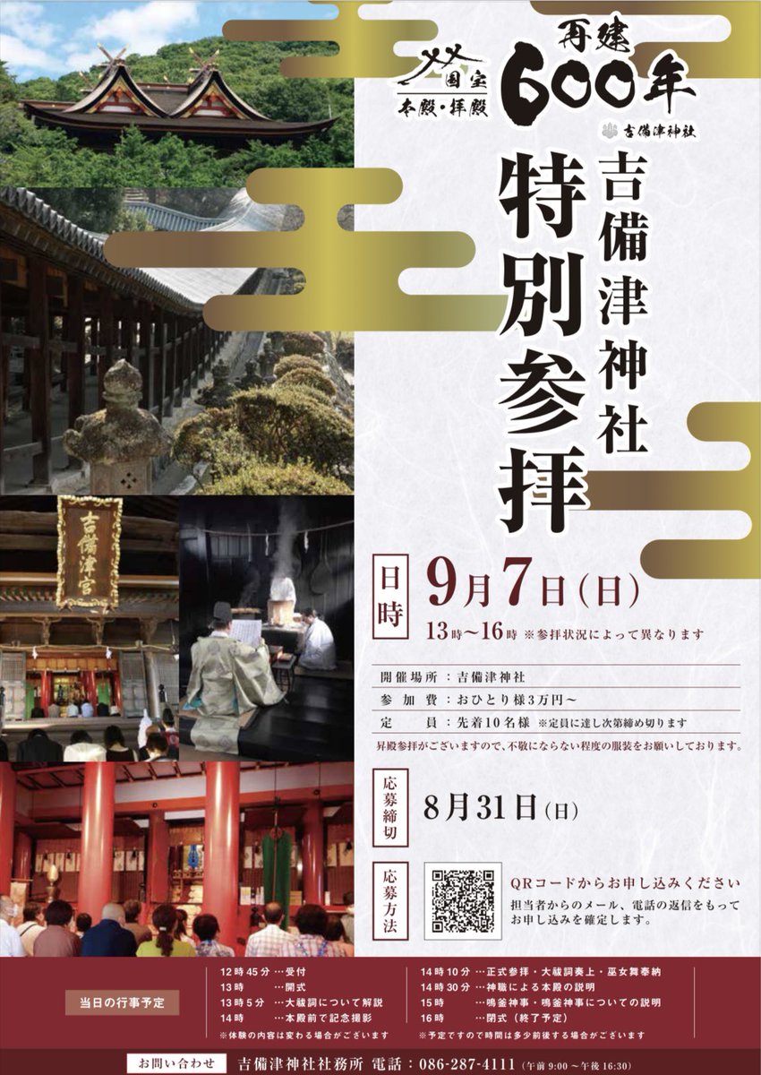 kibitsujinja's tweet image. 国宝本殿・拝殿再建600年を記念して第2回特別参拝をします。
【日時】令和7年9月7日(日)13時~16時頃終了予定
当社のホームページからご応募できますのでぜひご応募下さい。
応募の締切は令和7年8月31日(日)です。
※定員に達し次第受付終了とさせていただきます。
#吉備津神社 #再建600年
