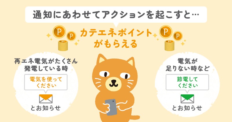 KateneChuden's tweet photo. 「NACHARGE」って知ってるニャ？
メール通知にあわせて電気を使う＆節電するだけで
カテエネポイントがもらえるニャ！

できにゃい時はやらにゃくても大丈夫だから安心ニャ～😽

みんにゃが普段どんにゃ節電してるかも教えてほしいニャ💡