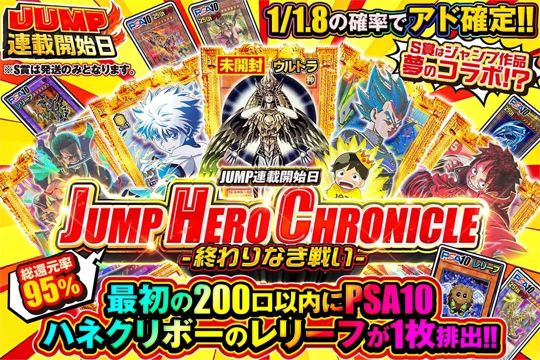 🔥JUMP連載開始日🔥

🍄総還元率95％!!
🍄1/1.8の確率でアド確定!!
🍄最初の200口以内にPSA10ハネクリボーのレリーフが1枚排出!!

📌JUMP HERO CHRONICLE - 終わりなき戦い-📌
販売開始(bit.ly/4g5hRA5)

フォロー&amp;RP&amp;いいねで
1名様に2,000ptプレゼント🎁
〆切 24時

#DOPAオリパ #遊戯王OCG