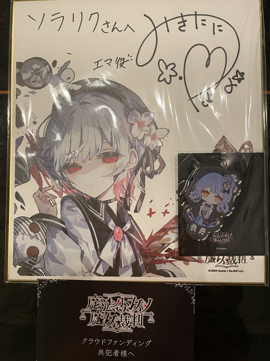 ま*ち様 魔法少女ノ魔女裁判　クラウドファンディング　直筆サイン入り色紙　三木谷 ソラリク on X