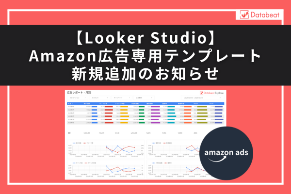databeat_agito's tweet photo. 広告レポート自動化ツール「Databeat」にて、新たにAmazon広告の運用データの可視化に特化したLooker Studioレポートテンプレートを追加いたしました。Amazon広告独自の指標の可視化、さらにSKU別やASIN別などの切り口でデータを閲覧、レポーティングできます。
#広告レポート #広告レポート自動化 https://t.co/Qm4v1VqXwS