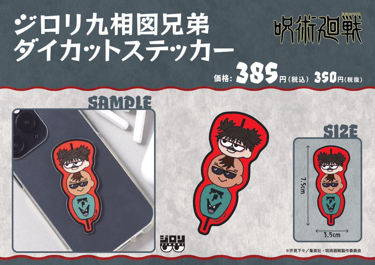 jujutsu_plaza's tweet image. 【ハンズ名古屋会場/横浜ロフト会場】
◇7/12(土)新商品発売③◇
○ジロリ九相図兄弟ダイカットステッカー(全1種)
「ジロリ」シリーズより「九相図兄弟」をモチーフとしたダイカットステッカーが新登場!
呪術廻戦PLAZA先行発売のアイテムです。
■ハンズ名古屋:6/24~7/17…