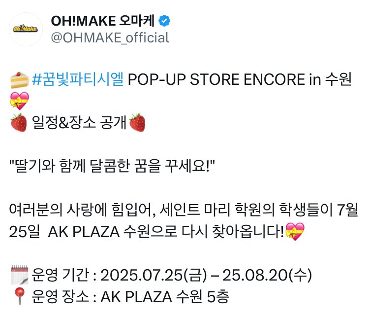 strxwberrypanic's tweet photo. 맙소사 이 기쁜 소식 머애요 🥺
꿈빛파티시엘 앵콜 팝업 스토어 수원에서 개최!!!

기간 : 7/25(금) ~ 8/20(수)
장소 : AK PLAZA 수원 5층 https://t.co/Vsyepta7V4