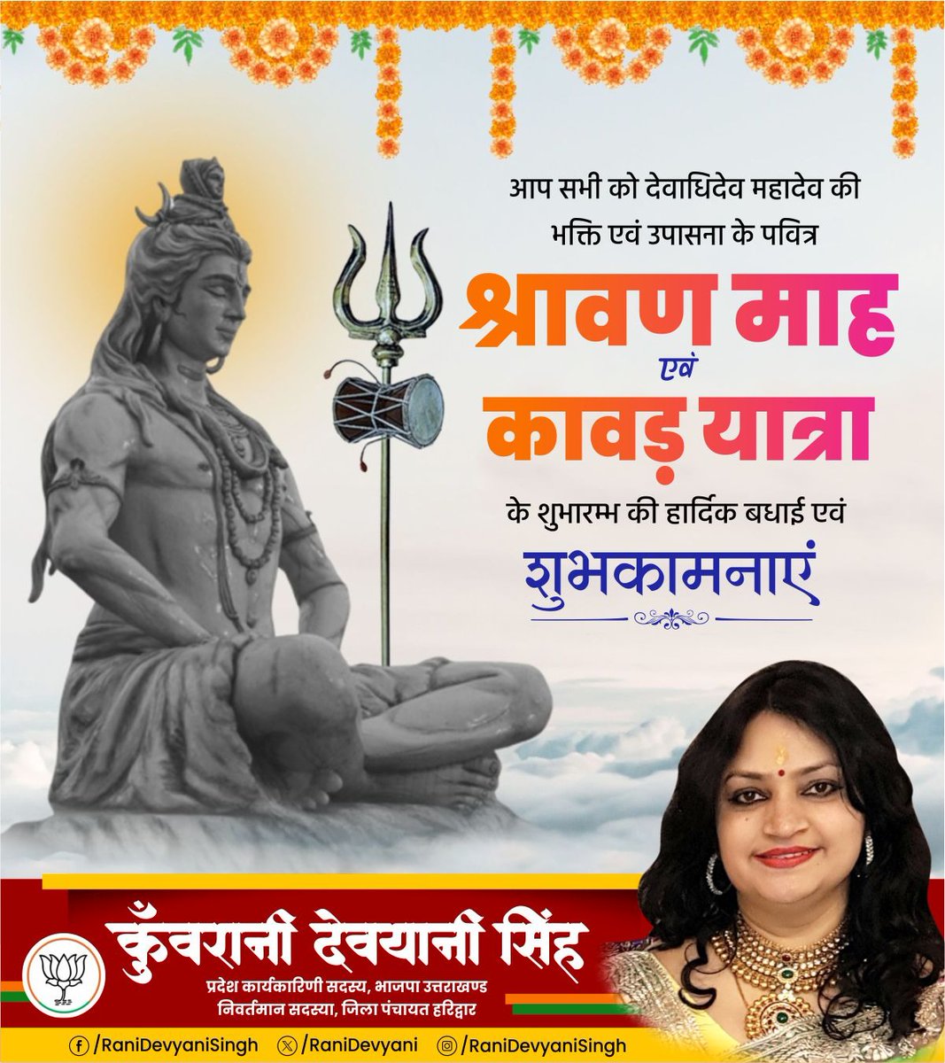 Kunwarani Devyani Singh (@ranidevyani) on Twitter photo рд╢рд┐рд╡ рднрдХреНрддрд┐ рдХреЗ рдкрд╛рд╡рди рдкрд░реНрд╡ рдХреА рд╕рднреА рд╢реНрд░рджреНрдзрд╛рд▓реБрдЬрдиреЛрдВ рдХреЛ рд╣рд╛рд░реНрджрд┐рдХ рд╢реБрднрдХрд╛рдордирд╛рдПрдВ
рдЖрдк рд╕рднреА рдХреЛ рджреЗрд╡реЛрдВ рдХреЗ рджреЗрд╡ рдорд╣рд╛рджреЗрд╡ рдХреА рднрдХреНрддрд┐ рдПрд╡рдВ рдЙрдкрд╛рд╕рдирд╛ рдХреЗ рдкрд╛рд╡рди рд╢реНрд░рд╛рд╡рдг рдорд╛рд╕ рдФрд░ рдХрд╛рд╡рдбрд╝ рдпрд╛рддреНрд░рд╛ рдХреЗ рд╢реБрднрд╛рд░рдВрдн рдХреА рдордВрдЧрд▓рдХрд╛рдордирд╛рдПрдВред
рднреЛрд▓реЗрдирд╛рде рд╕рднреА рдХреА рдордиреЛрдХрд╛рдордирд╛рдПрдВ рдкреВрд░реНрдг рдХрд░реЗрдВред
#Mahadev #ShravanMonth #KanwarYatra #HarHarMahadev рд╢рд┐рд╡ рднрдХреНрддрд┐ рдХреЗ рдкрд╛рд╡рди рдкрд░реНрд╡ рдХреА рд╕рднреА рд╢реНрд░рджреНрдзрд╛рд▓реБрдЬрдиреЛрдВ рдХреЛ рд╣рд╛рд░реНрджрд┐рдХ рд╢реБрднрдХрд╛рдордирд╛рдПрдВ
рдЖрдк рд╕рднреА рдХреЛ рджреЗрд╡реЛрдВ рдХреЗ рджреЗрд╡ рдорд╣рд╛рджреЗрд╡ рдХреА рднрдХреНрддрд┐ рдПрд╡рдВ рдЙрдкрд╛рд╕рдирд╛ рдХреЗ рдкрд╛рд╡рди рд╢реНрд░рд╛рд╡рдг рдорд╛рд╕ рдФрд░ рдХрд╛рд╡рдбрд╝ рдпрд╛рддреНрд░рд╛ рдХреЗ рд╢реБрднрд╛рд░рдВрдн рдХреА рдордВрдЧрд▓рдХрд╛рдордирд╛рдПрдВред
рднреЛрд▓реЗрдирд╛рде рд╕рднреА рдХреА рдордиреЛрдХрд╛рдордирд╛рдПрдВ рдкреВрд░реНрдг рдХрд░реЗрдВред
#Mahadev #ShravanMonth #KanwarYatra #HarHarMahadev