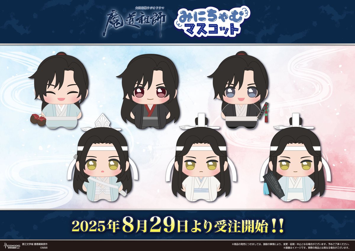 大河幻想ラジオドラマ「魔道祖師」より
みにちゃむマスコットの発売が決定🎉

8月29日(金)より全国のホビーショップ等でご予約受付開始予定！

同日より開始される
大河幻想ラジオドラマ「魔道祖師」完結記念展
では、サンプル展示も予定…✨お楽しみに！

詳細は後日公開✨
medicos-e.net/newsdetail/mdz…