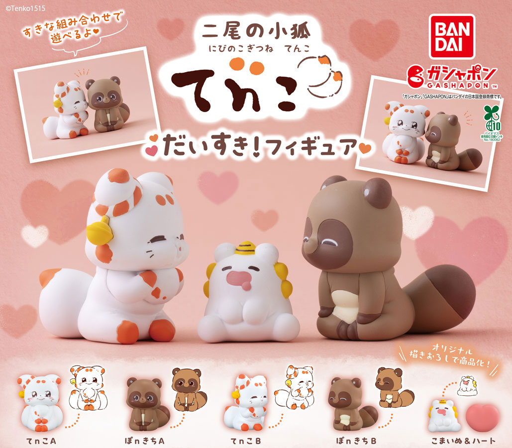 商品情報】 ／ 二尾の小狐てnこ だいすき！フィギュア （税込400円