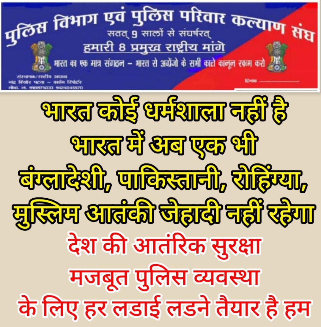 भगाओ या मारो
भारत की रक्षा करना हर हिन्दुस्तानी का परम कर्तव्य है
इसलिए आ जाओ मैदान में
अन्यथा समय खत्म यानी हिन्दू खत्म
जय जय श्री राम 🙏🙏