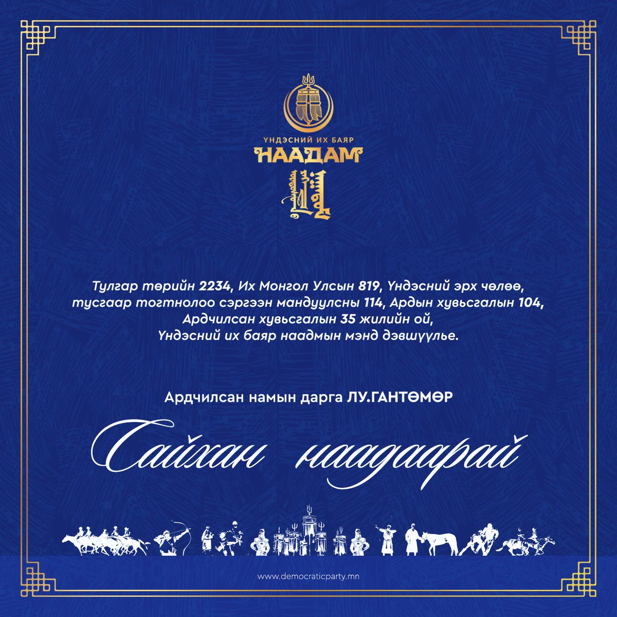 Монгол түмэн минь дэнж хотойтол сайхан наадаарай.