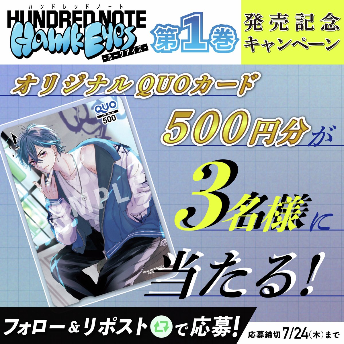 【公式】ハンドレッドノート (@hundrednote100) on Twitter photo 🦅 #漫画ホークアイズ第1巻発売記念 ✨
漫画『ハンドレッドノート−ホークアイズ−』
第1巻発売を記念して、
#漫画ホークアイズオリジナルQUOカード02 を
抽選で3名様にプレゼント!!🎁
▼応募方法
✅<a href="/hundrednote100/">【公式】ハンドレッドノート</a>をフォロー
✅この投稿をリポスト
〆切は7/24(木)まで🐾 🦅 #漫画ホークアイズ第1巻発売記念 ✨
漫画『ハンドレッドノート−ホークアイズ−』
第1巻発売を記念して、
#漫画ホークアイズオリジナルQUOカード02 を
抽選で3名様にプレゼント!!🎁
▼応募方法
✅<a href="/hundrednote100/">【公式】ハンドレッドノート</a>をフォロー
✅この投稿をリポスト
〆切は7/24(木)まで🐾