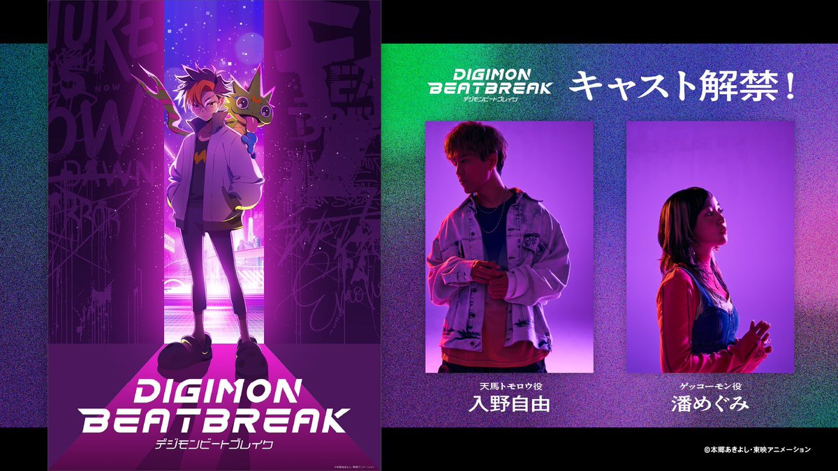 uzurea_net's tweet photo. 2025年10月放送開始秋アニメ
『DIGIMON BEATBREAK（デジモンビートブレイク）』

■メインキャスト発表！
天馬トモロウ：入野自由
ゲッコーモン：潘めぐみ

■原作 本郷あきよし

#デジモンBB #デジモン #digimon_BB #digimon #DIGIMONCON
© 本郷あきよし・東映アニメーション https://t.co/OVXpp7c77O