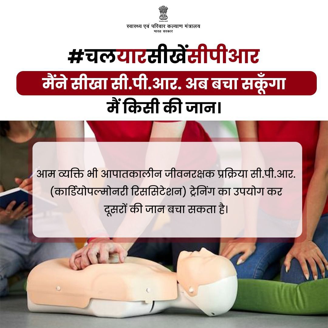 ChoSantalp3738's tweet photo. #CPRYourSuperpower | हर व्यक्ति बन सकता है जीवनरक्षक! 

सीपीआर सीखें और आपात स्थिति में किसी की जान बचाने में मदद करें।

#ChalYaarSeekheinCPR
@MoHFW_INDIA @NHMGujarat @Tho_Vanthali @KanzaPhc https://t.co/eb2FTdhlJS