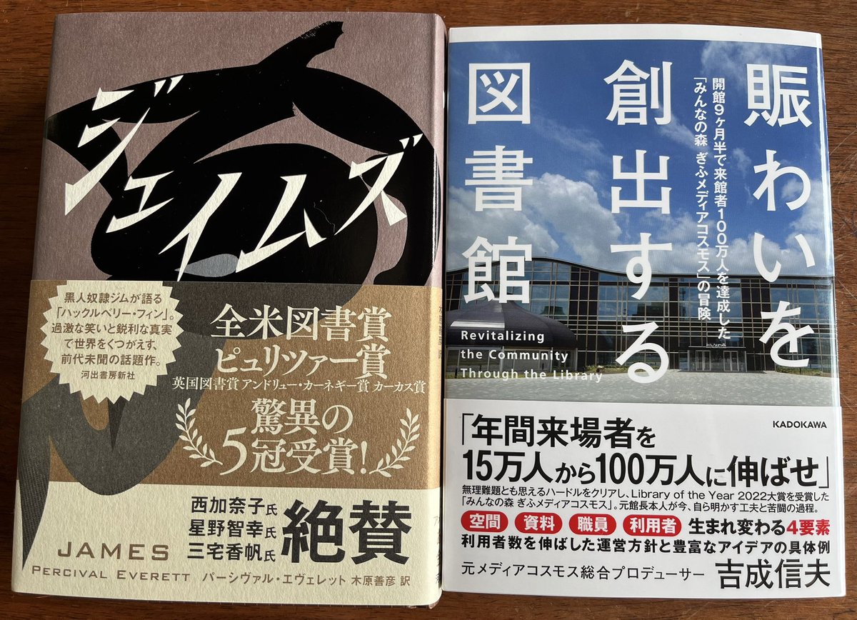 tigerichiro's tweet image. 『ジェイムズ』
『賑わいを創出する図書館』
暑過ぎてヤバいですね。
今年の夏に着る無地TをGUで買おうと思いイオンへ。
吸い寄せられるように書店へ。
気づいたら本買ってた。
そして、Tシャツは買わずじまい。
服より本。
#今日買った本