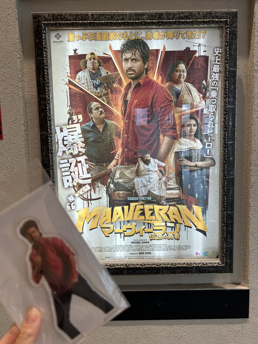 #マーヴィーラン
#Maaveeran 
公開おめでとうございます🎊🎉

会社抜け出してグッズ一式ゲット✨
 
これより音速で飯食って仕事戻ります

天の声のアクスタもほしぃー🥹と思ったけど虚無アクスタ爆誕させてまう🥹