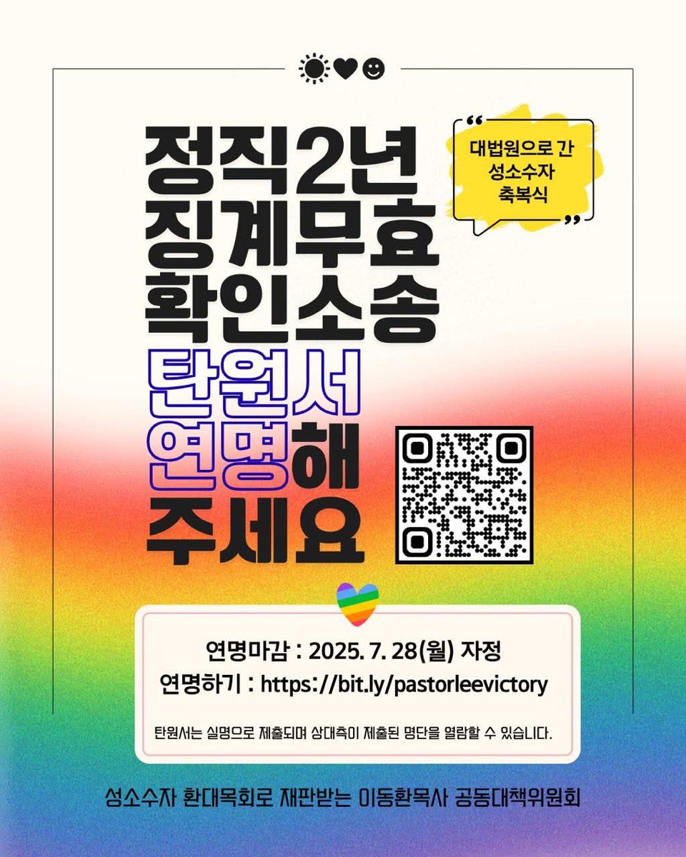 또 하나의 재판을 시작합니다. 
#대법원으로간성소수자축북식 #탄원서연명 
🙏 연명하기 : bit.ly/pastorleevicto…
⏰ 연명마감 : 2025. 7. 28(월) 자정