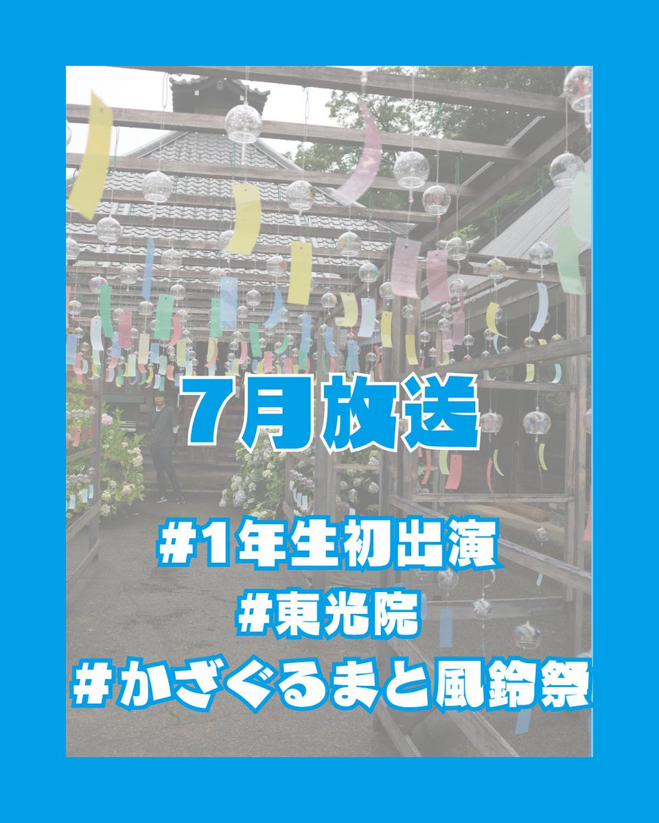 fmgagakutan's tweet photo. 【明日放送!】
2025年7月12日土曜日
11:30~12:00
探偵のおひるやすみ
「夏にぴったりなお出かけスポット☀️」

暑い夏にぴったりのお出かけスポット「東光院」の 「かざぐるまと風鈴祭」についてお話を伺いました!🎐
ぜひお聞きください!

#探偵のおひるやすみ
#福知山公立大学
#fm学生探偵
#東光院 https://t.co/B7Eoq5CGLJ