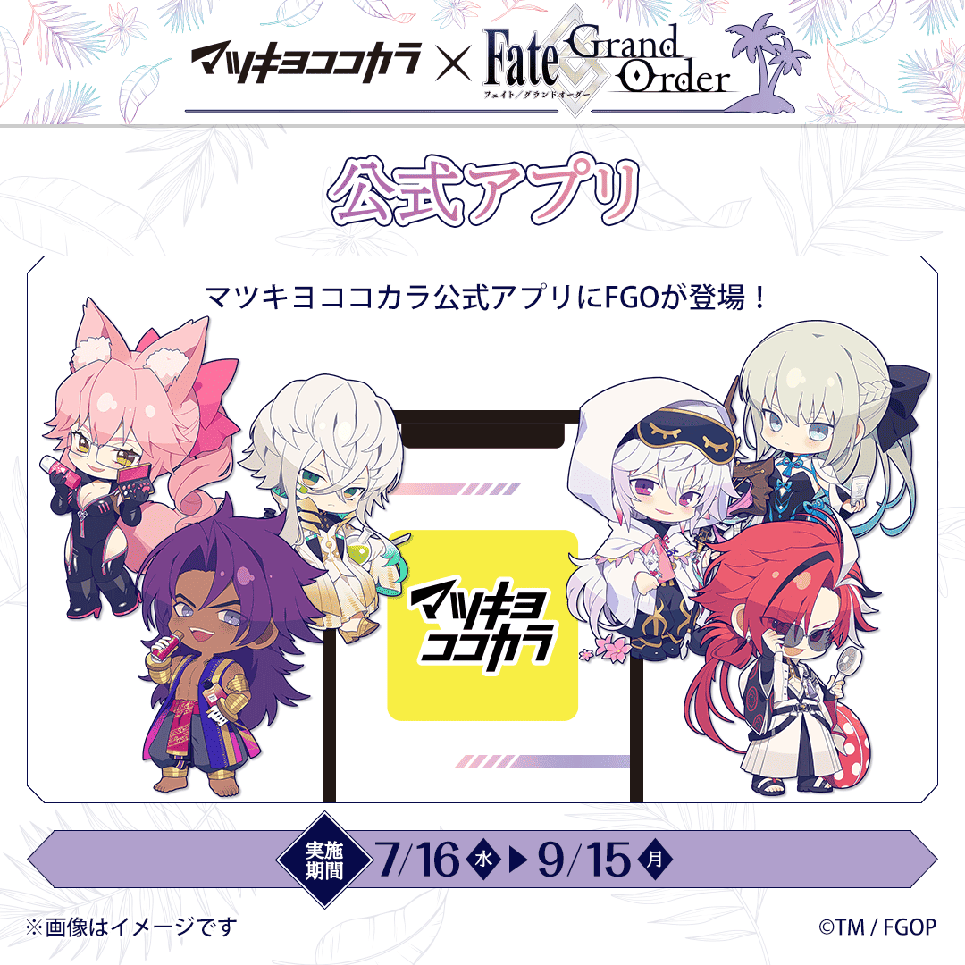 📱アプリ限定📱 #マツキヨココカラ の公式アプリに #FGO が登場