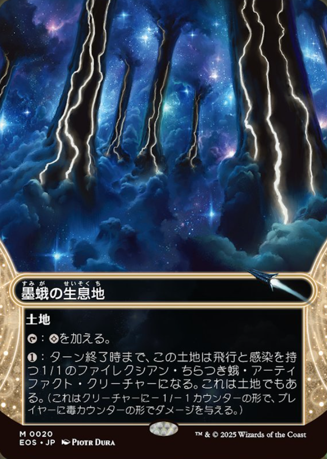 ファイレクシア語)(1207)墨蛾の生息地/Inkmoth Nexus