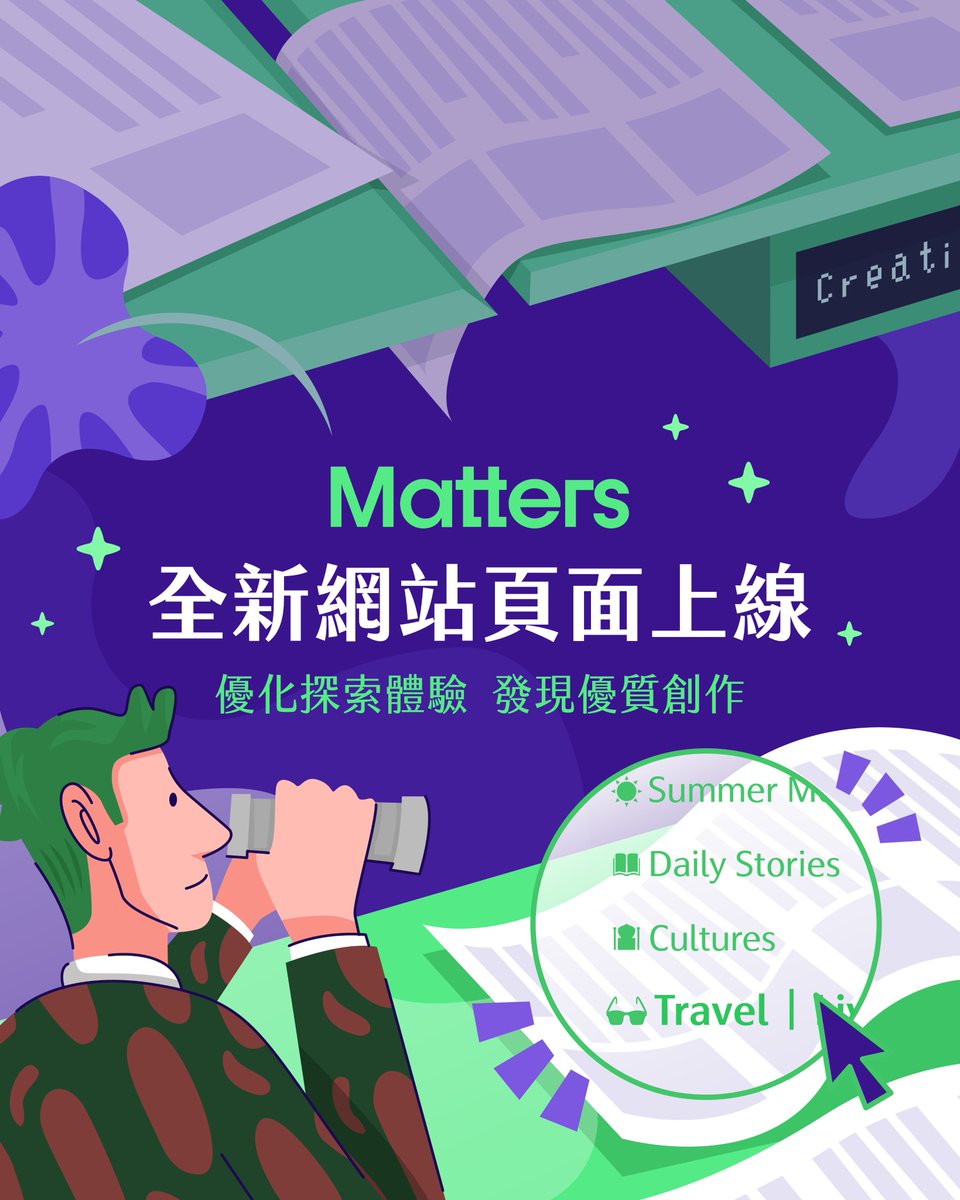 MattersLab's tweet image. Matters Town 新版上線
加入主題頻道、動態專題 🔭
這次改版的出發點是:讓更多優質內容和創作者被看見
,我們大幅調整了首頁,為了讓:
🔍 讀者更容易發現感興趣的內容
🔍 優質文章有更多曝光
🔍 專題與活動的呈現更動態、參與感更強
🔍 為新型態的內容(活動、徵文、企劃)尋找一個更合適的舞台