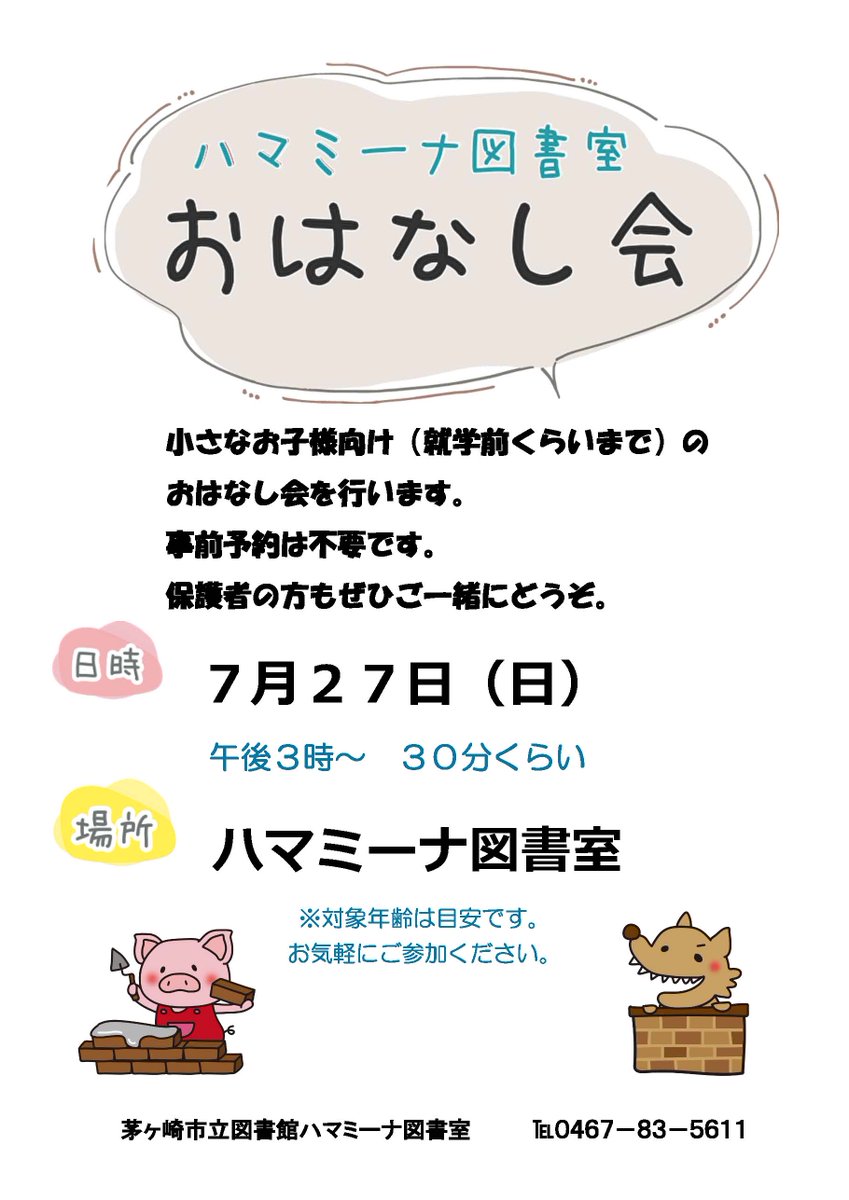 chigasaki_lib's tweet image. 【ハマミーナ図書室おはなし会情報】
7月27日(日)15時から、おはなしコーナーで小さなお子様向け(就学前くらいまで)おはなし会を開催します
今月のテーマは「ちょっぴりドキドキ、でもワクワク!夏のお話し会」
申し込みは不要です
絵本やわらべうたなどで楽しい時間をご一緒に過ごしませんか