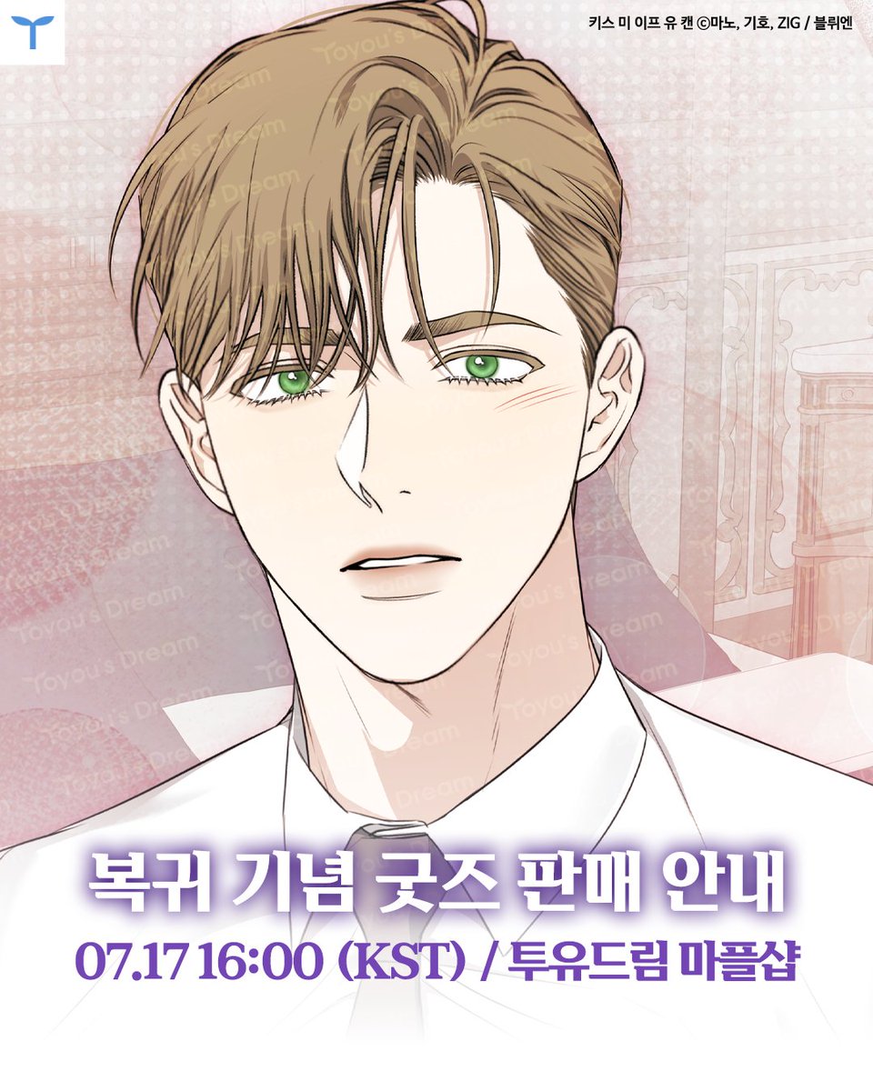 &lt;키스 미 이프 유 캔&gt;
오늘 밤 드디어 컴백🥺
너무 보고 싶었어요!

그리고 컴백 기념 찾아온
&lt;키스 미 이프 유 캔&gt; 굿즈샵 OPEN!
🔗toyoudream.marpple.shop/kissme

25년 7월 17일 16시부터 8월 3일까지만 한정판매!
We support various international shipping options🚚🚛

#투유드림굿즈 #투유굿즈