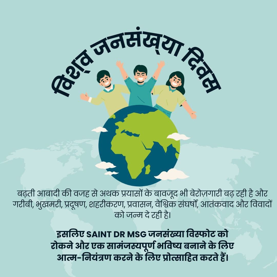 आज बेरोजगारी का एक कारण बढ़ती जनसंख्या भी है।

जनसंख्या बढ़ने से संसाधनों में कमी आती जा रही है व भुखमरी, बेरोजगारी जैसी समस्याएं पैदा हो रही हैं , जनसंख्या नियंत्रण के उद्देश्य से Saint Dr MSG Insan ने BIRTH मुहीम चलाई।
#WorldPopulationDay2025
#WorldPopulationDay