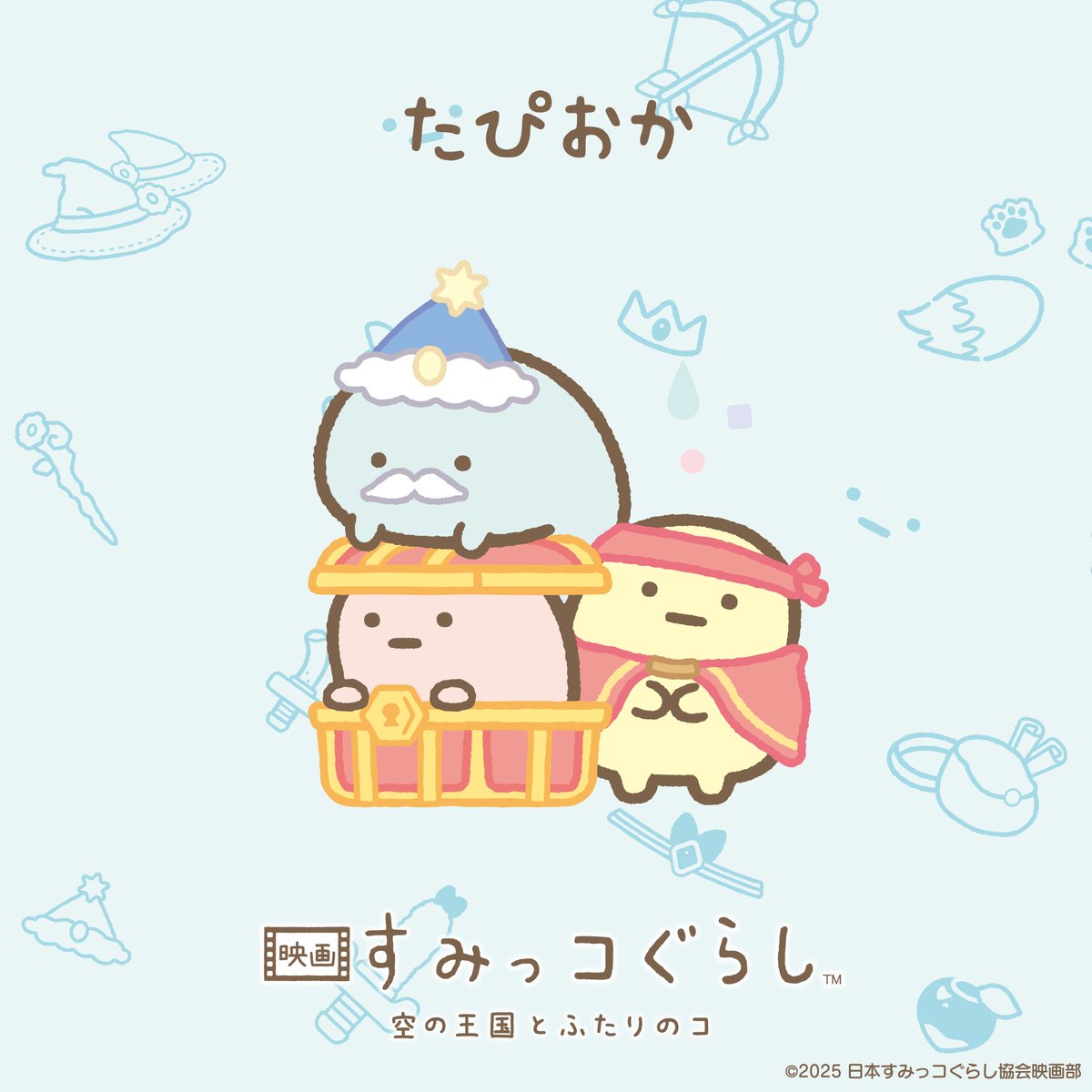 sumikko_movie's tweet image. ⋱🏰キャラクター紹介🏰⋰
たぴおか
ミルクティーだけ先にのまれて吸いにくいから残されてしまった。
『#映画すみっコぐらし 空の王国とふたりのコ』
sumikkogurashi-movie.com/character