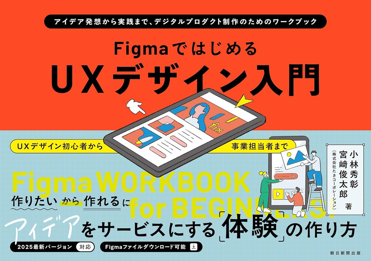 asahi_pub_PR's tweet image. 7月新刊✴️『FigmaではじめるUXデザイン入門』
小林 秀彰 著 / 宮﨑 俊太郎 著 / 株式会社たきコーポレーション 著
UXデザインのコンセプトメイクからUIデザインの実践まで、事例やワークシートを用いてわかりやすく紹介
publications.asahi.com/product/25437.…
