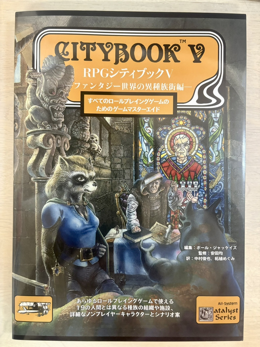 GroupSNE's tweet image. 【見本が届きました】
RPGシティブックⅤ
―ファンタジー世界の異種族街編―
groupsne.co.jp/products/cityb…
7月22日発売
あらゆるRPGに活用できる資料集、第5弾!
今回は珍しい種族が暮らすエキゾチックな地区「サイドショー」が舞台です。
ひねりのきいた冒険の種を元に、一味違った物語を演出しましょう!