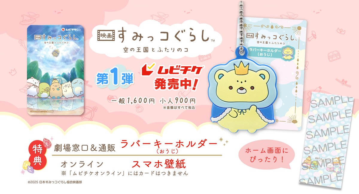 sumikko_movie's tweet image. ⋱🎫好評発売中🎫⋰
#映画すみっコぐらし の
特典付き前売券が発売中です✨
🎁特典内容🎁
1⃣ラバーキーホルダー:おうじ
2⃣スマホ壁紙
sumikkogurashi-movie.com/novelty
※一部完売している劇場がございます。
在庫状況は各劇場までお問合せください。