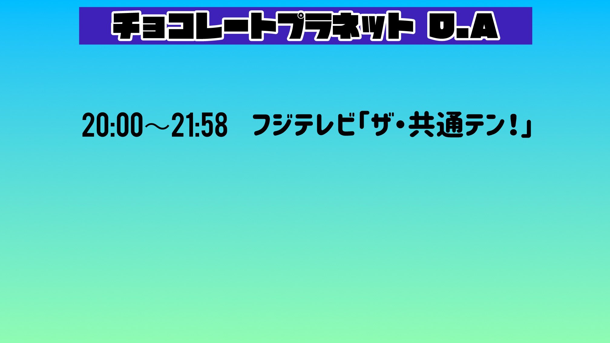 Amazon.co.jp: チョコプラ チョコフェス アクスタ : おもちゃ