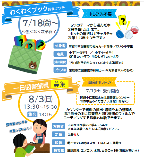 joso_kouhou's tweet photo. 【図書館での楽しい夏のイベントのお知らせ！📚✨ 】
 
 7/18からガチャガチャで当たった本を借りることができるイベント「わくわくブック」を実施します！おまけもあるよ！
8/3には小学生対象の「1日図書館員」を募集！夏休みに図書館の仕事に挑戦してみませんか？⏰ 
 詳しくは常総市立図書館HPで！ https://t.co/e6vwi5Prsu